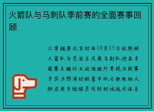 火箭队与马刺队季前赛的全面赛事回顾