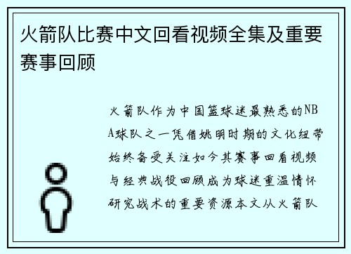 火箭队比赛中文回看视频全集及重要赛事回顾