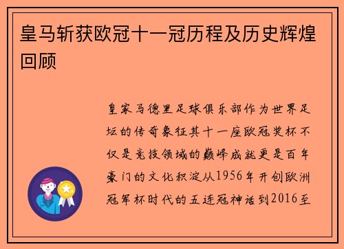皇马斩获欧冠十一冠历程及历史辉煌回顾