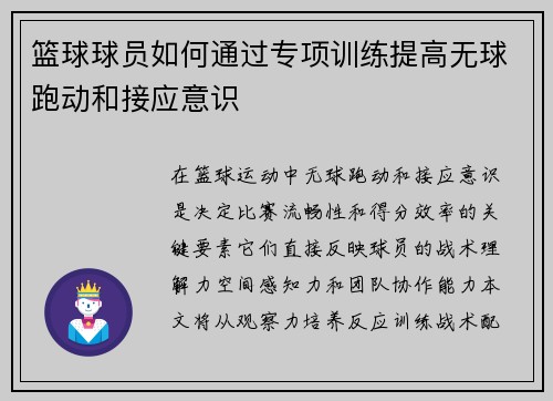 篮球球员如何通过专项训练提高无球跑动和接应意识