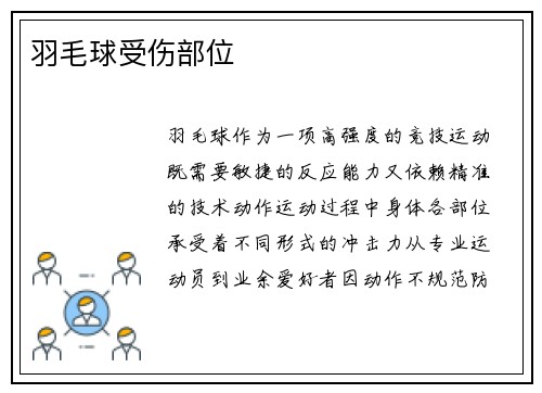 羽毛球受伤部位