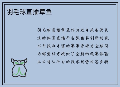 羽毛球直播章鱼
