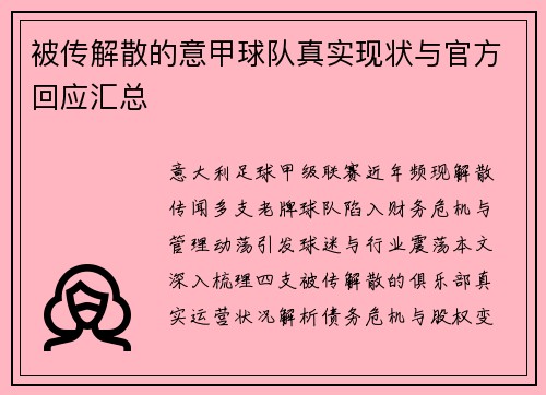 被传解散的意甲球队真实现状与官方回应汇总