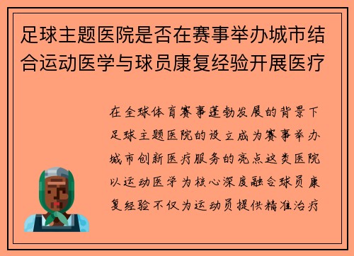 足球主题医院是否在赛事举办城市结合运动医学与球员康复经验开展医疗服务