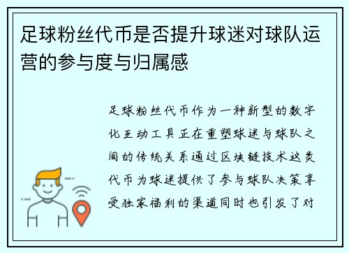 足球粉丝代币是否提升球迷对球队运营的参与度与归属感