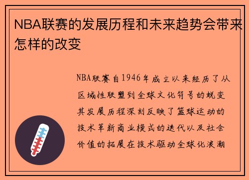 NBA联赛的发展历程和未来趋势会带来怎样的改变