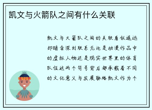 凯文与火箭队之间有什么关联