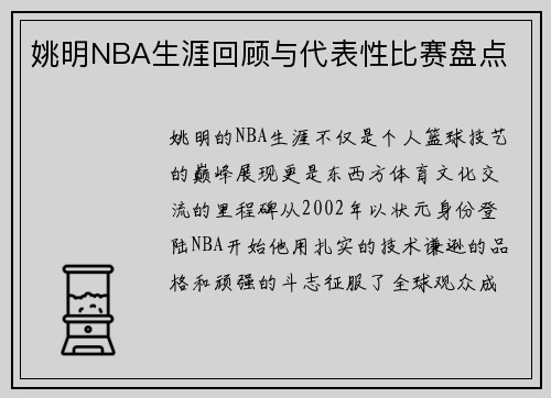 姚明NBA生涯回顾与代表性比赛盘点