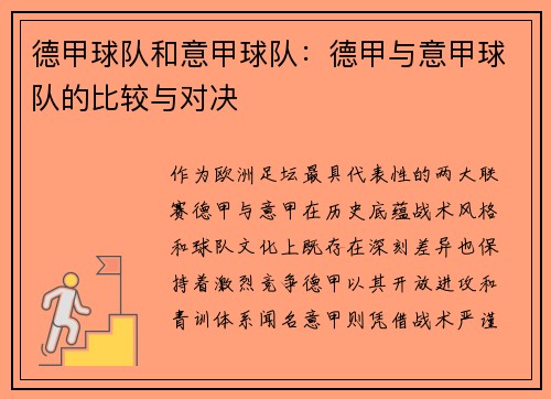 德甲球队和意甲球队：德甲与意甲球队的比较与对决