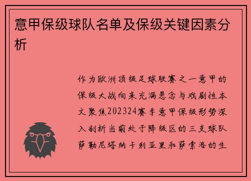 意甲保级球队名单及保级关键因素分析
