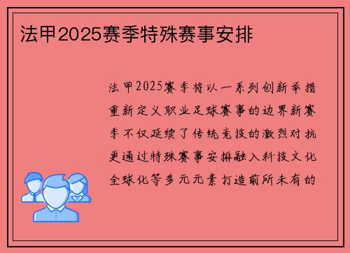 法甲2025赛季特殊赛事安排