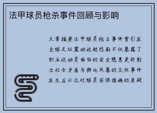 法甲球员枪杀事件回顾与影响