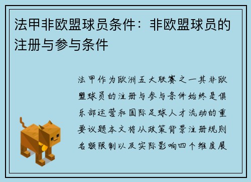 法甲非欧盟球员条件：非欧盟球员的注册与参与条件