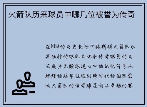 火箭队历来球员中哪几位被誉为传奇